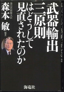 【1冊のみメール便OK】【単行本】武器輸出三原則はどうして見直されたのか　【中古】afb