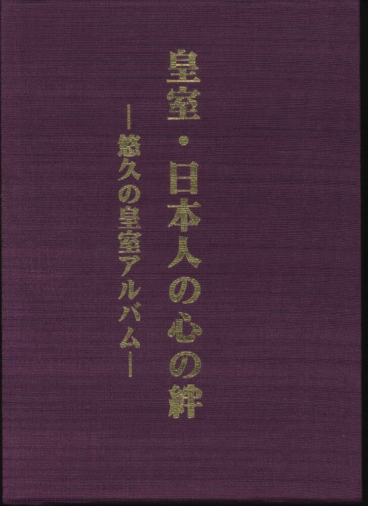 【送料無料】【単行本】皇室・日本人の心の絆　ー悠久の皇室アルバム【中古】afb