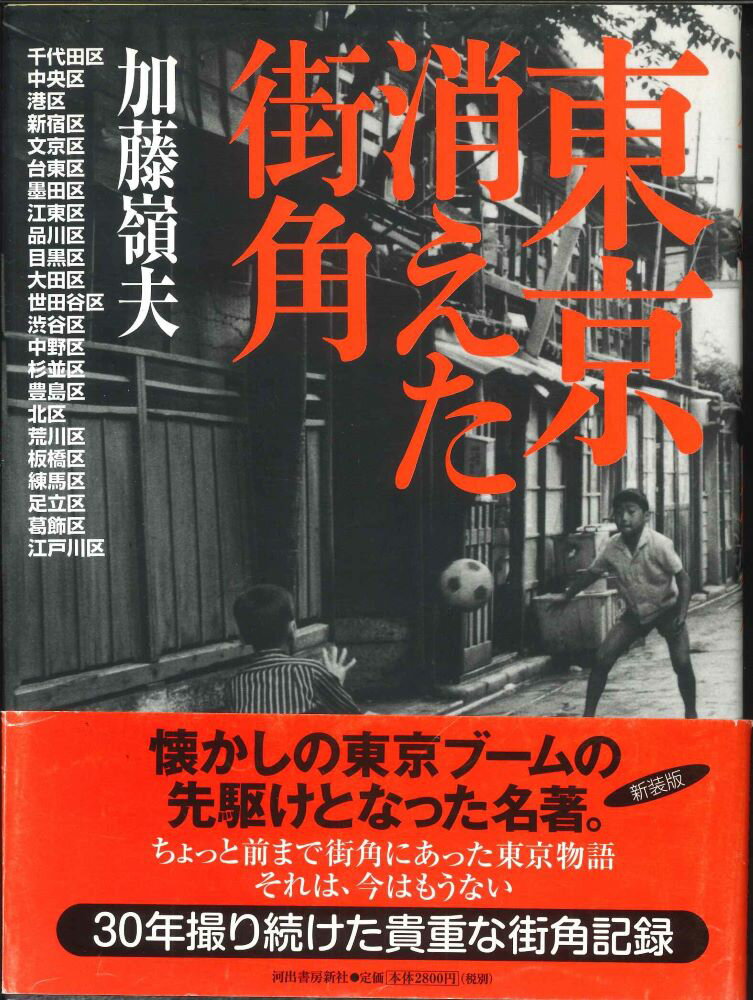 【送料無料】【大型本】東京消えた街角　加藤嶺男【中古】afb