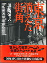 【送料無料】【大型本】東京消えた街角　加藤嶺男【中古】afb