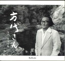 【メール便OK】方代さん　写真　湯川晃敏【中古】afb