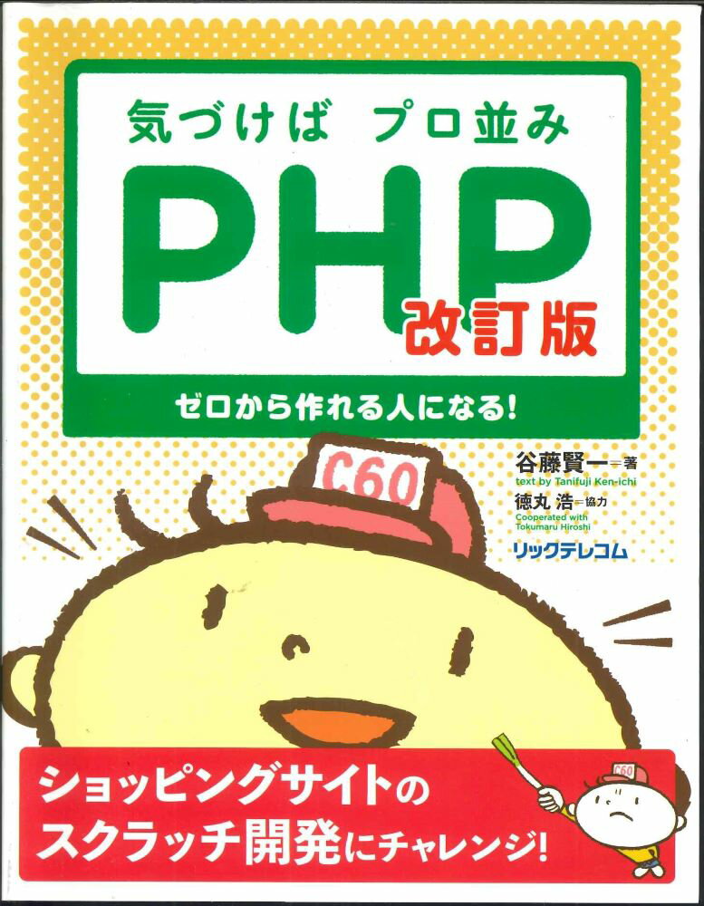 【宅配便のみ】【大型本】気づけばプロ並み　PHPーゼロから作れる人になる！改訂版【中古】afb