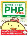 【宅配便のみ】【大型本】気づけばプロ並み PHPーゼロから作れる人になる!改訂版【中古】afb