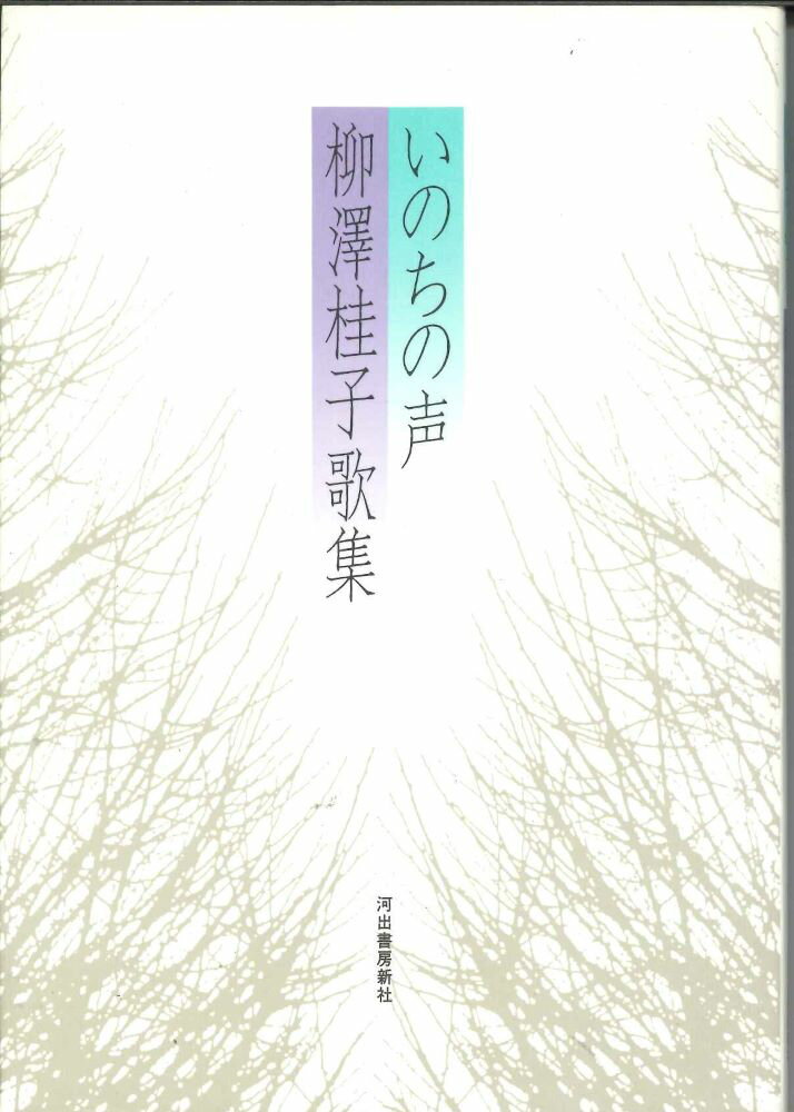 【メール便OK】【歌集】　いのちの声　柳澤桂子歌集【中古】afb
