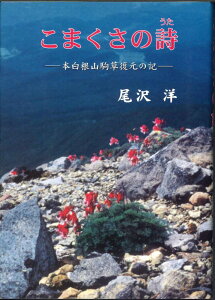【メール便OK】こまくさの詩(うた)ー本白根山駒草復元の記ー【中古】afb