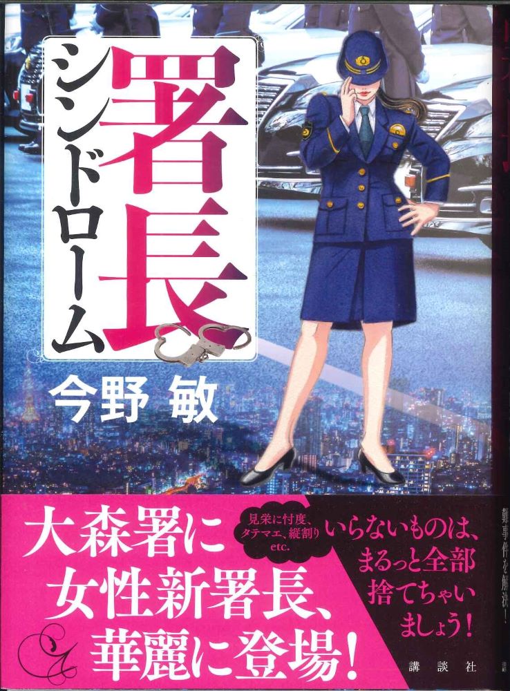 【宅配便or小型宅配便＝レターパック】【単行本】署長シンドローム 今野敏 【中古】afb