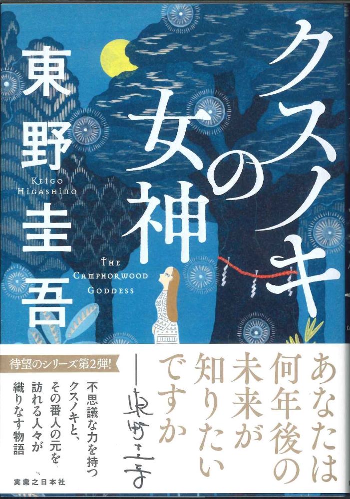【メール便OK】【単行本】クスノキの女神 東野圭吾著【中古】afbのサムネイル
