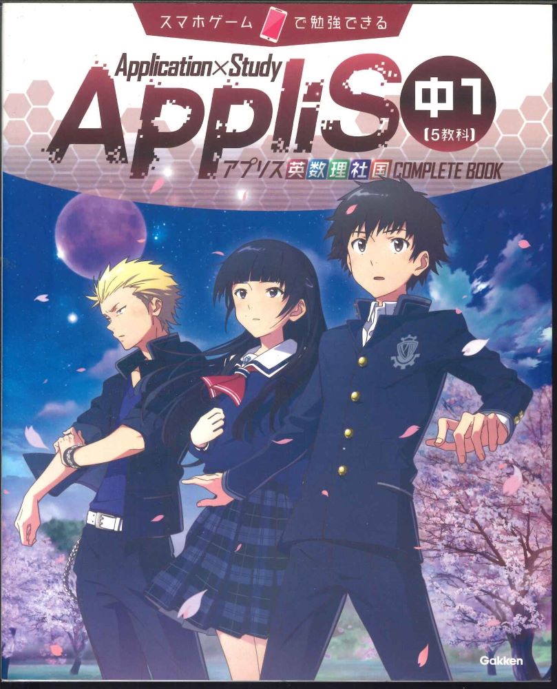 【メール便OK】 Application×Study　AppliS　中1【5教科】 アプリス英数理【中古】afb