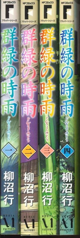 ［宅配便のみ］【コミックセット】 群緑の時雨 全4巻セット【中古】afb