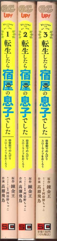 ［宅配便or小型宅配便＝レターパックのみ］【コミックセット】転生したら宿屋の息子でした 田舎街でのんびりスローライフをおくろう 1～3巻セット【中古】afb