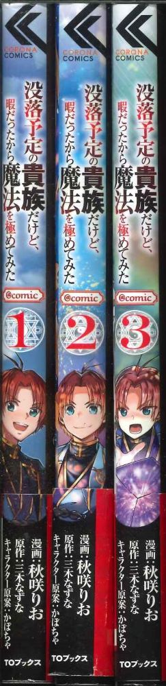 ［メール便OK］【コミックセット】没落予定の貴族だけど、暇だったから魔法を極めてみた＠COMIC 1～3巻セット【中古】afb