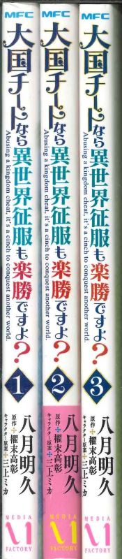 ［メール便OK］大国チートなら異世界征服も楽勝ですよ？1～3巻セットafb