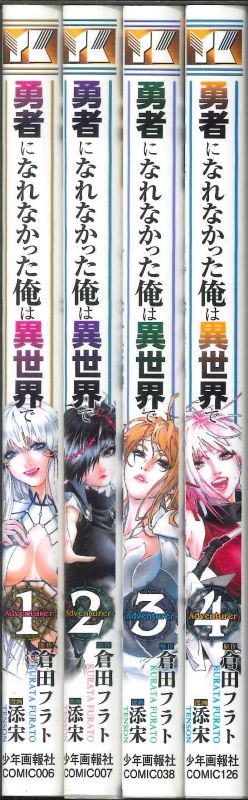 【メール便OK】【コミックセット】勇者になれなかった俺は異世界で1巻～4巻セット【中古】afb