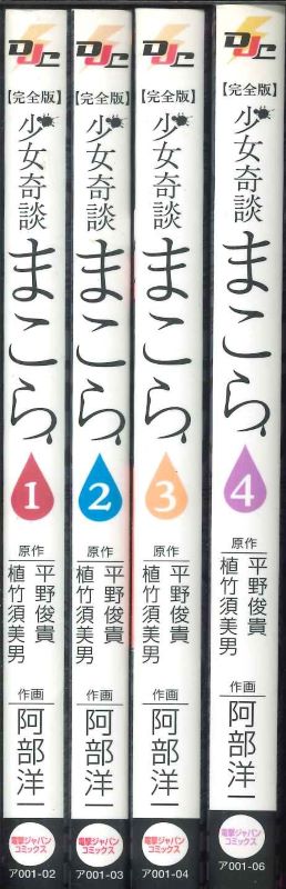 ［メール便OK］【コミックセット】 完全版　少女奇談まこら 1～4巻セット【中古】afb