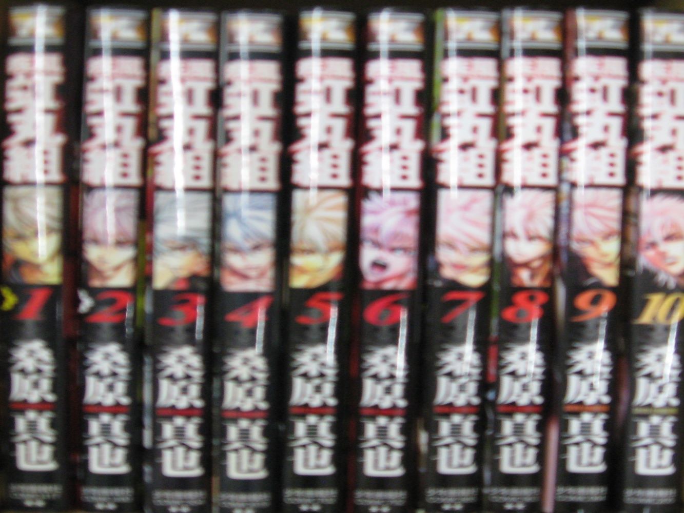 【宅配便のみ】【コミックセット】疾風・虹丸組 1巻～10巻全巻セット 【中古】afb