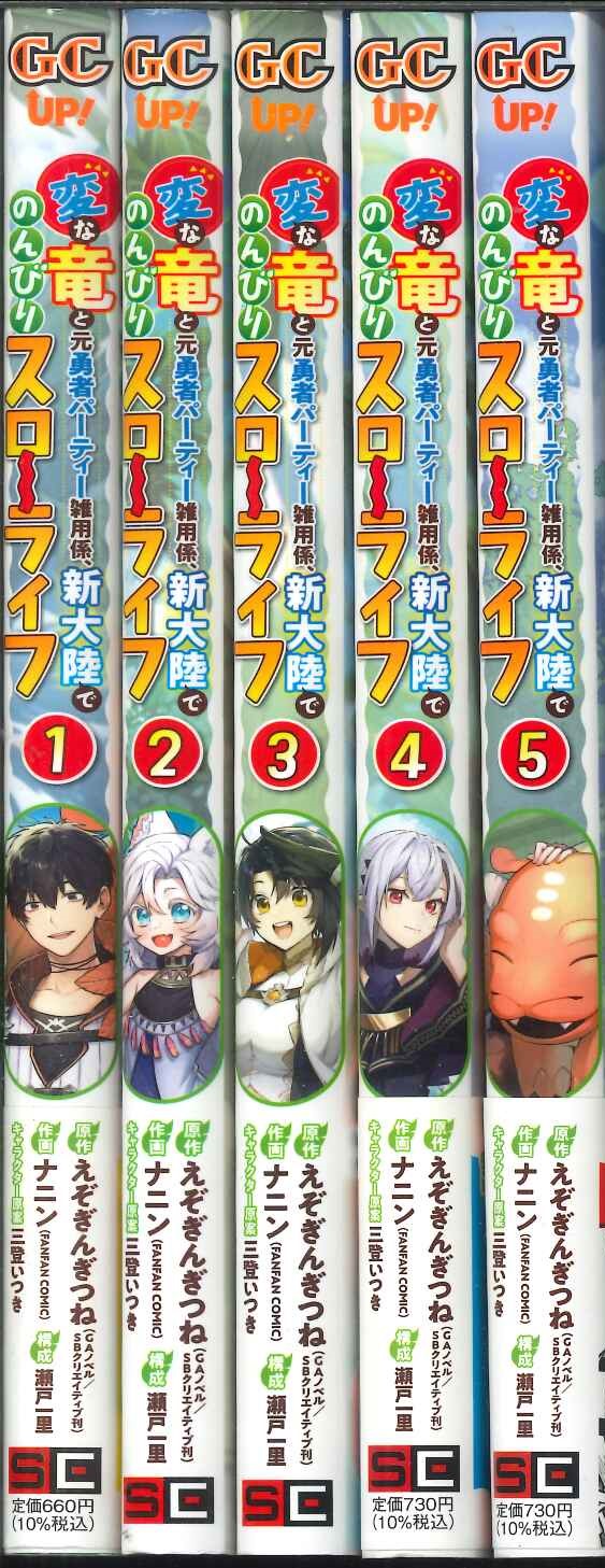 【宅配便orレターパックのみ】【コミックセット】変な竜と元勇者パーティー雑用係、新大陸でのんびりスローライフ　1巻～5巻全巻セット 【中古】afb