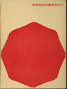 【古書】【宅配便のみ】原色日本の美術 19巻 陶芸 小学館【中古】afb