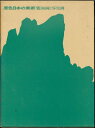 【古書】【宅配便のみ】原色日本の美術 18巻 南画と写生画 小学館【中古】afb