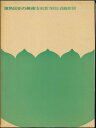 【古書】【宅配便のみ】原色日本の美術 5巻 密教寺院と貞観彫刻 小学館【中古】afb(3)