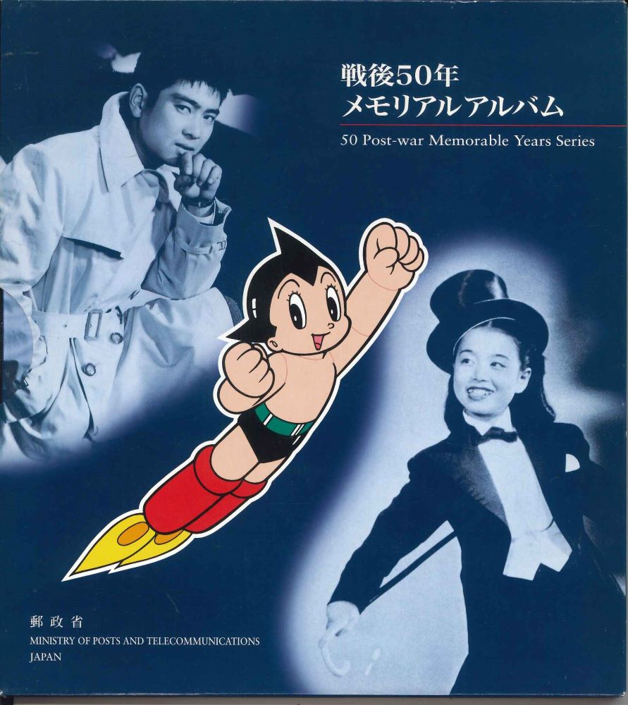 【メール便OK】戦後50年メモリムアルバム　郵政省1998　【中古】afb