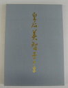 【送料無料】【古書/大型本】皇后美智子さま【中古】afb