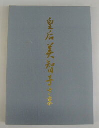 【送料無料】【古書/大型本】皇后美智子さま【中古】afb