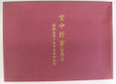 【送料無料】【古書/大型本】宮中行事(図説)と昭和天皇ありし日のお姿【中古】afb(3)