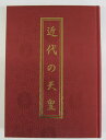 【送料無料】【古書/大型本】近代の天皇 官公庁資料編纂会【中古】afb