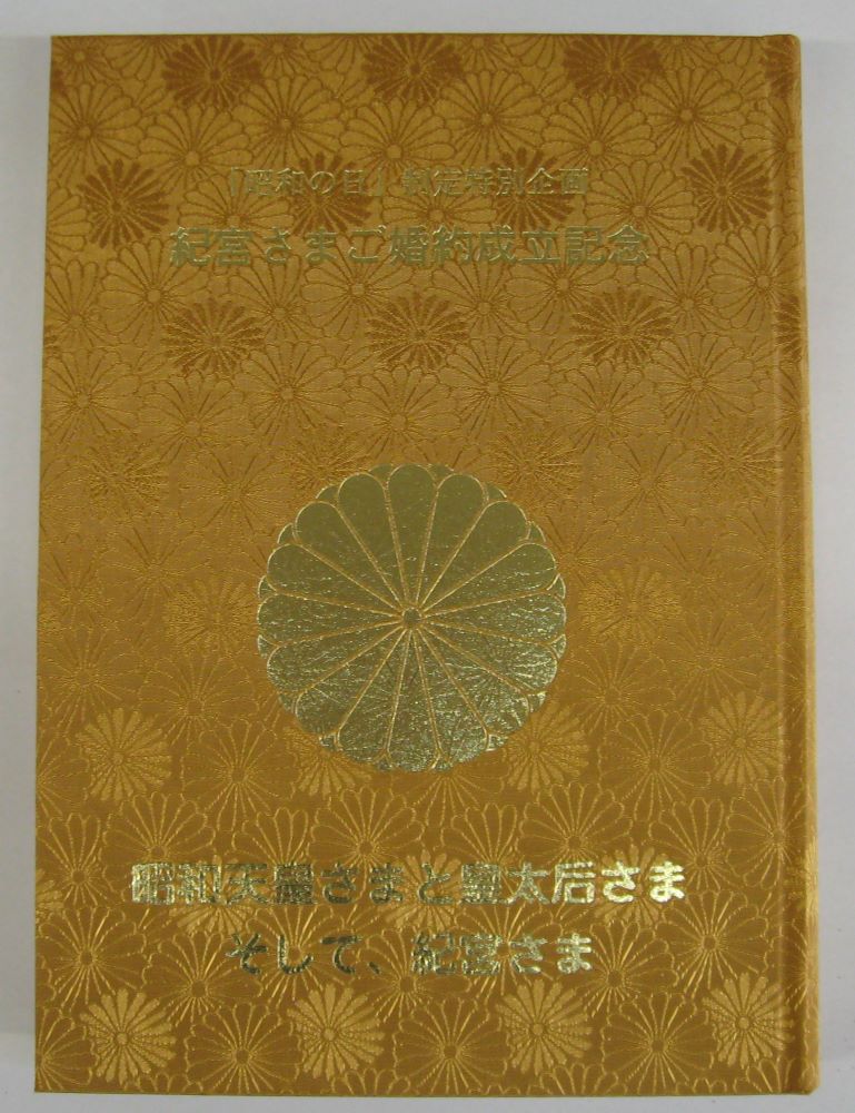 【宅配便のみ】【古書/大型本】昭和天皇さまと皇太后さま　そして、紀宮さま【中古】afb