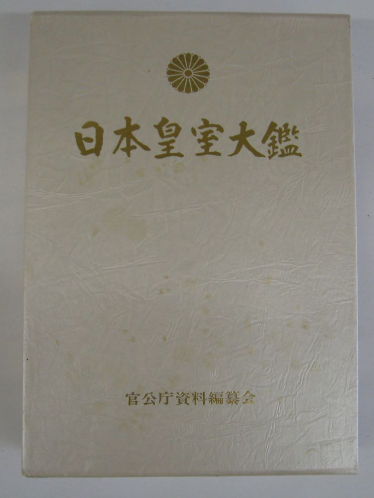 【送料無料】【古書/大型本】日本皇室大艦　官公庁資料編纂会【中古】afb