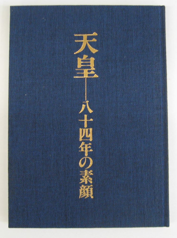 【メール便OK】【古書/大型本】天皇-八十四年...の紹介画像2