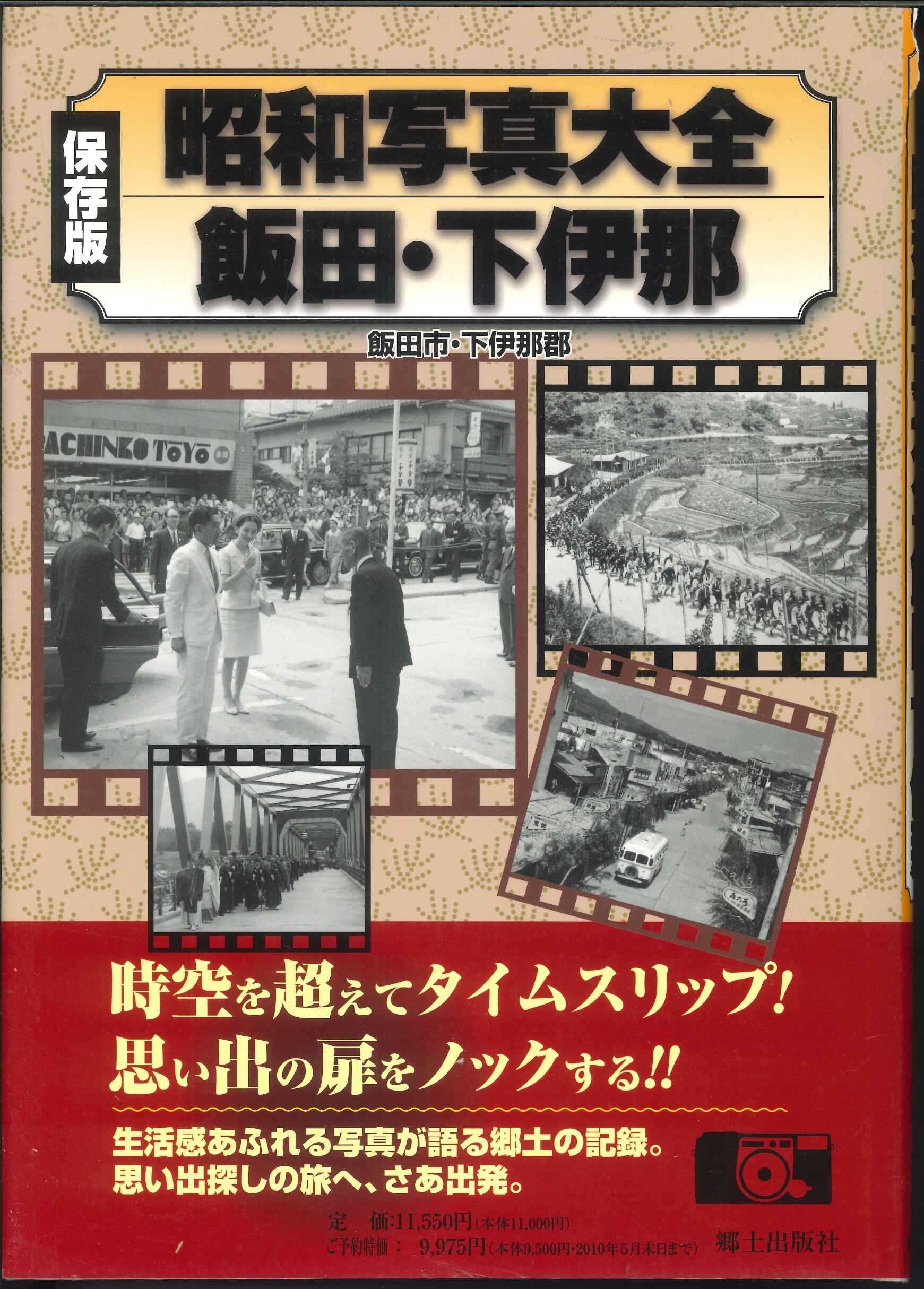 【宅配便のみ】保存版　昭和写真大全　飯田・下伊那【中古】afb