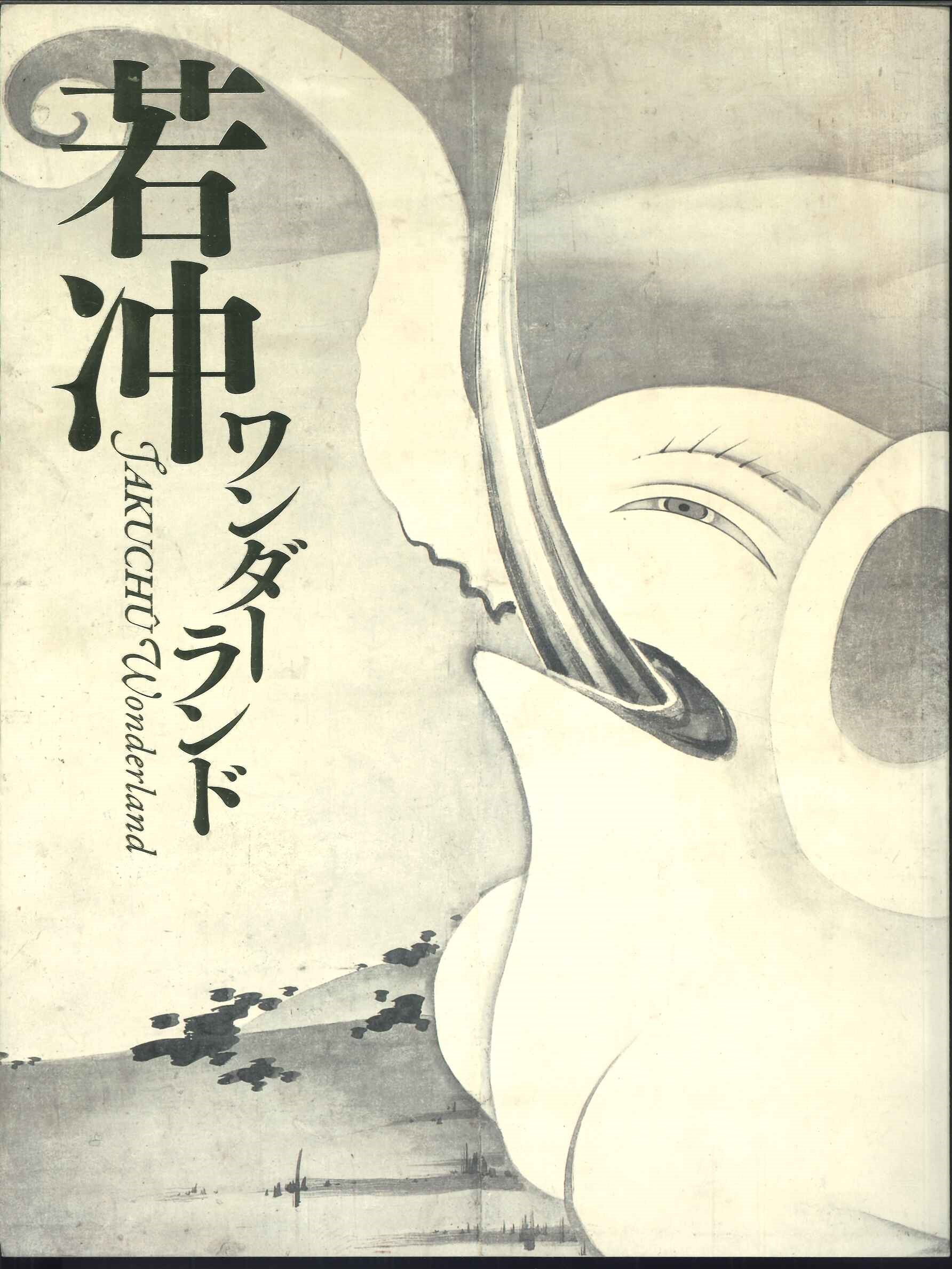 【宅配便のみ】【カタログ/写真集】若冲ワンダーランド　HINOMUSEUM【中古】afb