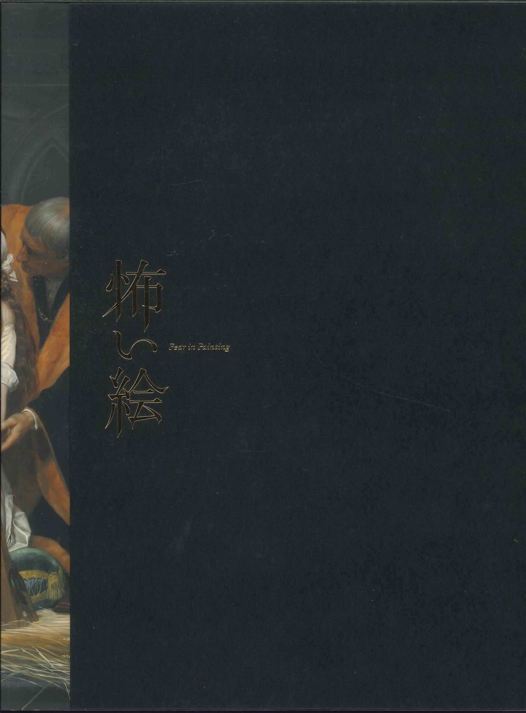 【宅配便のみ】【カタログ/写真集】怖い絵展【中古】afb