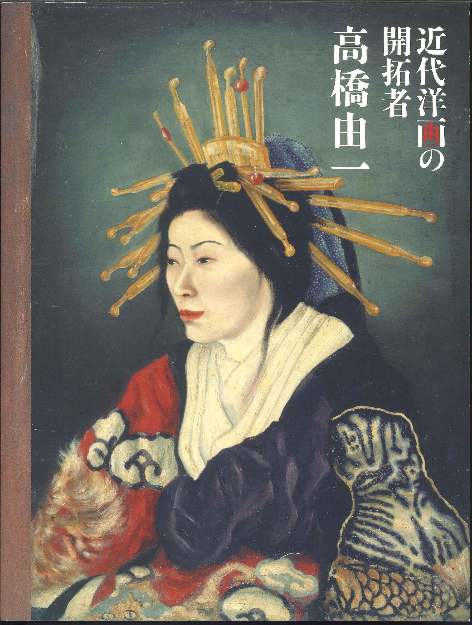 【宅配便のみ】【カタログ/写真集】近代洋画の開拓者 高橋由一【中古】afb