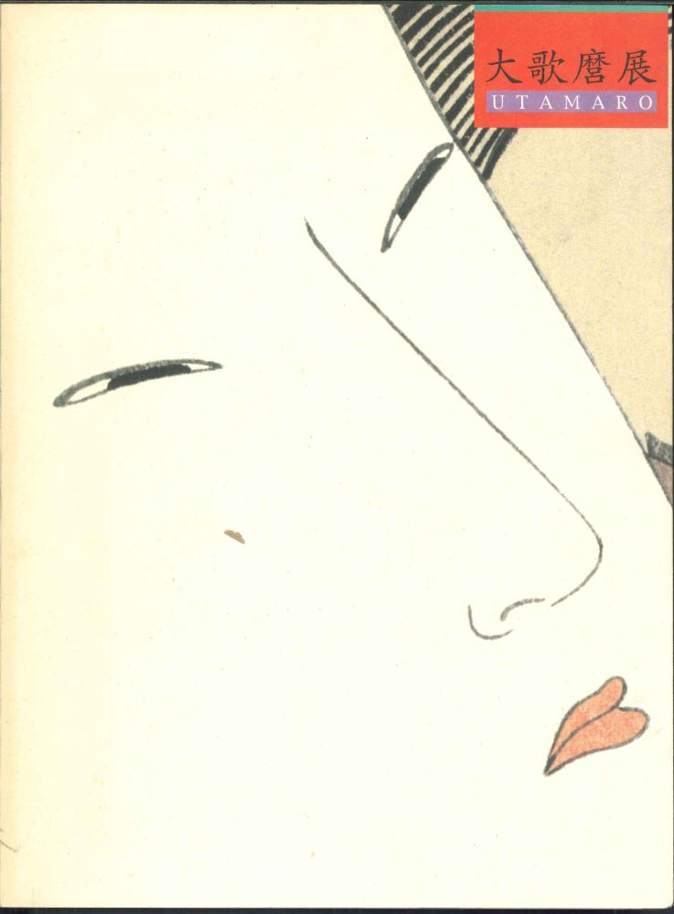 【メール便OK】 大歌麿展　1998年福岡市美術館【中古】afb