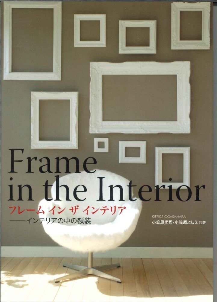 【メール便OK】フレームインザインテリア インテリアの中の額装 【中古】afb