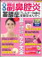 【メール便OK】わかさ夢MOOK78 慢性副鼻腔炎・蓄膿症 鼻の通りがよくなる即効ケア大全【中古】afb