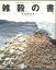 【送料無料】 雑穀の書 ~毎日がおいしい、きもちいい ~ 大谷 ゆみ著【中古】afb