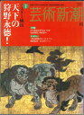 【メール便OK】 芸術新潮 2017年 11月号 天下の狩野永徳!【中古】afb