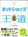 【メール便OK】ネットショップの王道 安心開業【中古】afb