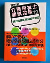 介護福祉士国試対策　第24回（’12）【中古】afb