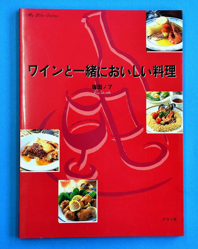 【バーゲンbook】ワインと一緒においしい料理【中古】afb