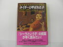 【単行本】タイガ−と呼ばれた子〜愛に飢えたある少女の物語（The tiger’s child．）　【中古】afb【あす楽_土曜営業】【あす楽_日曜営業】【あす楽_年中無休】