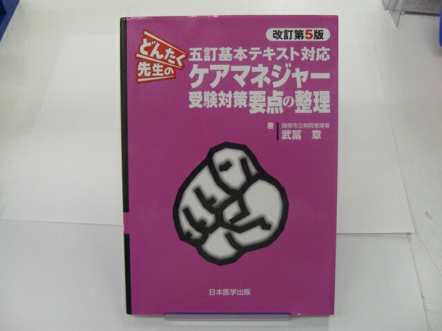 【実用書】どんたく先生のケアマネジャ−受験対策要点の整理　改訂第5版〜五訂基本テキスト対応【中古】afb