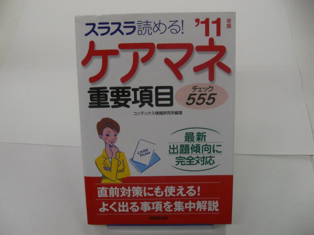 【実用書】ケアマネ重要項目チェック555　’11年版〜スラスラ読める！【中古】afb