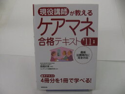 【実用書】現役講師が教えるケアマネ合格テキスト　’11年版【中古】afb【あす楽_土曜営業】【あす楽_日曜営業】【あす楽_年中無休】