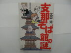 【単行本】支那そば館の謎〜裏京都ミステリ−北森鴻 　【中古】afb