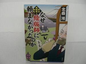 【単行本】 なぜ絵版師に頼まなかったのか 〜明治異国助人奔る!北森鴻【中古】afb