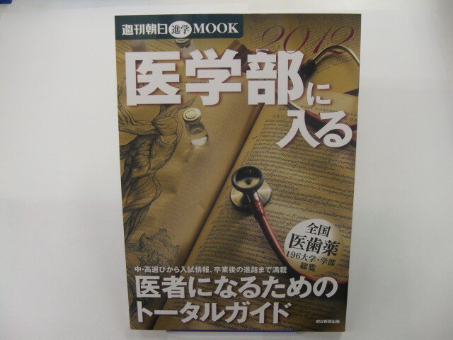 【週刊朝日進学mook】 医学部に入る